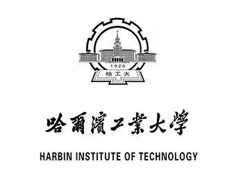 哈尔滨工业大学