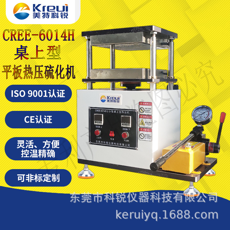 CREE-6014H 桌上型平板热压硫化机【手动】