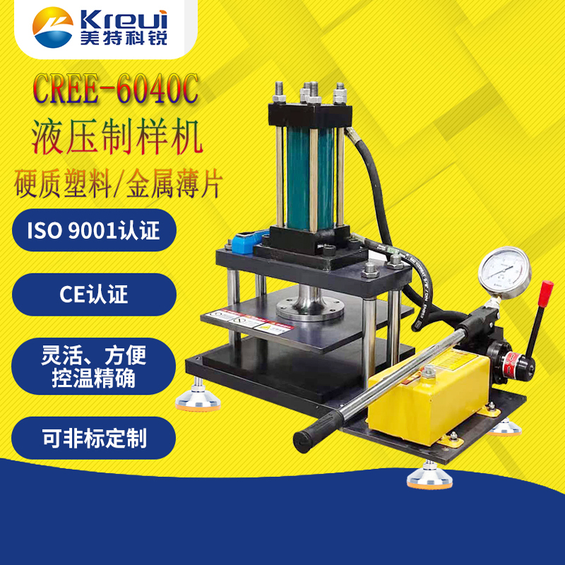 CREE-6040C 液压式切试片机