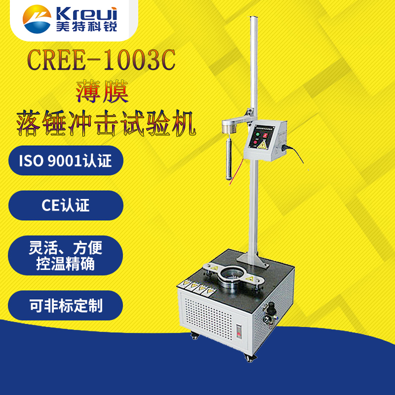CREE-1003C 塑料薄膜落锤冲击试验机