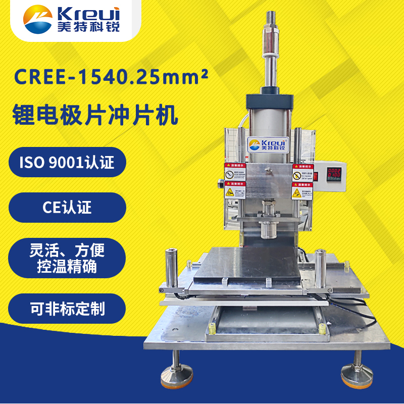 CREE-1540.25mm² 锂电极片冲片机