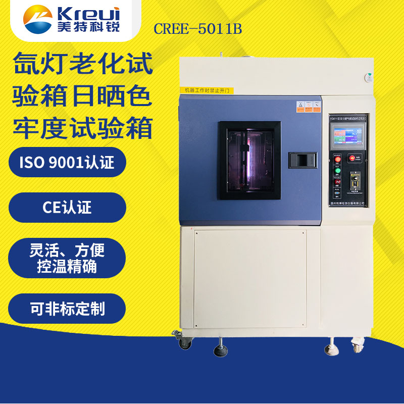 CREE-5011B 氙灯老化试验箱/日晒色牢度试验箱