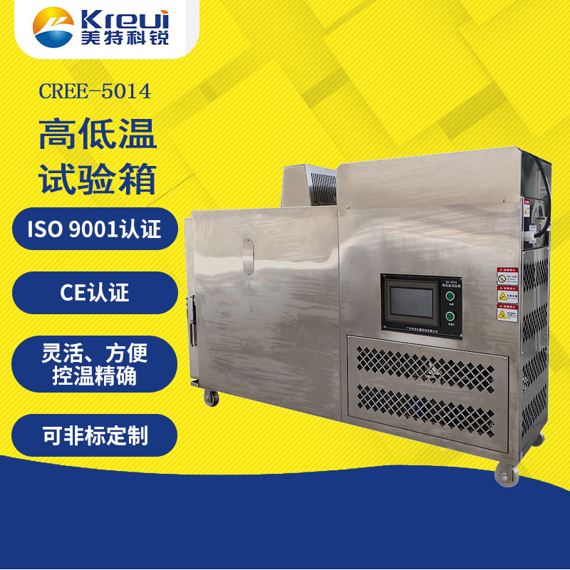 CREE-5014 高低温试验箱