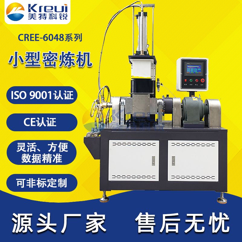 CREE-6048小型密炼机实验室捏炼机试验型捏合闭式混炼机