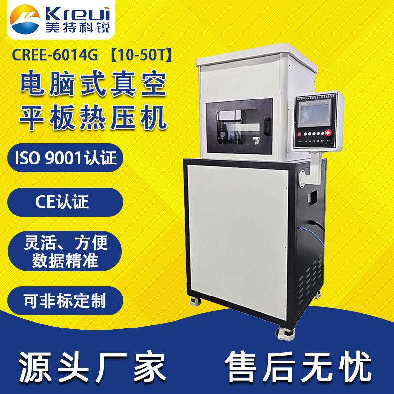 CREE-6014G 电脑式真空平板热压机【10-50T】